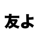 友よ(私から君へ)（個別スタンプ：1）