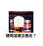 お酒がなきゃ楽しくない 乾杯！ 台湾語（個別スタンプ：18）