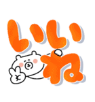 見やすい☆ゆるクマさんのでか文字だよ（個別スタンプ：17）