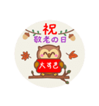 ご長寿＆敬老の日お祝いスタンプ（個別スタンプ：3）