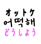 日常会話で使える韓国語（日本語訳あり）（個別スタンプ：2）