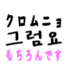 日常会話で使える韓国語（日本語訳あり）（個別スタンプ：38）