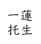 日常会話で使える四字熟語スタンプ（個別スタンプ：1）