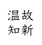 日常会話で使える四字熟語スタンプ（個別スタンプ：2）