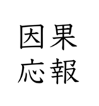 日常会話で使える四字熟語スタンプ（個別スタンプ：3）