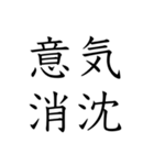 日常会話で使える四字熟語スタンプ（個別スタンプ：5）