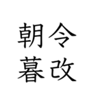 日常会話で使える四字熟語スタンプ（個別スタンプ：6）