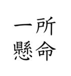 日常会話で使える四字熟語スタンプ（個別スタンプ：9）