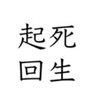 日常会話で使える四字熟語スタンプ（個別スタンプ：10）