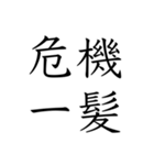 日常会話で使える四字熟語スタンプ（個別スタンプ：11）