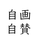 日常会話で使える四字熟語スタンプ（個別スタンプ：12）
