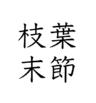 日常会話で使える四字熟語スタンプ（個別スタンプ：13）
