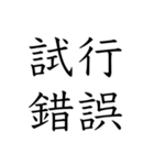 日常会話で使える四字熟語スタンプ（個別スタンプ：14）