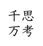 日常会話で使える四字熟語スタンプ（個別スタンプ：15）