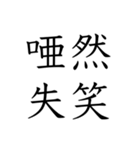 日常会話で使える四字熟語スタンプ（個別スタンプ：16）