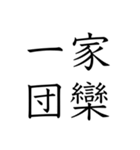 日常会話で使える四字熟語スタンプ（個別スタンプ：17）