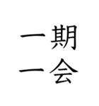 日常会話で使える四字熟語スタンプ（個別スタンプ：18）