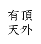 日常会話で使える四字熟語スタンプ（個別スタンプ：19）