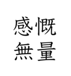 日常会話で使える四字熟語スタンプ（個別スタンプ：20）