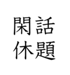 日常会話で使える四字熟語スタンプ（個別スタンプ：21）