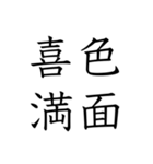 日常会話で使える四字熟語スタンプ（個別スタンプ：23）