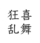 日常会話で使える四字熟語スタンプ（個別スタンプ：24）