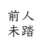 日常会話で使える四字熟語スタンプ（個別スタンプ：28）