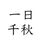 日常会話で使える四字熟語スタンプ（個別スタンプ：30）