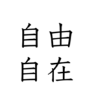 日常会話で使える四字熟語スタンプ（個別スタンプ：36）