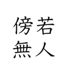 日常会話で使える四字熟語スタンプ（個別スタンプ：37）