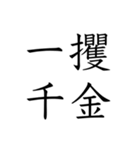 日常会話で使える四字熟語スタンプ（個別スタンプ：38）