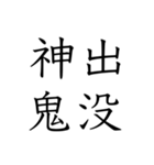 日常会話で使える四字熟語スタンプ（個別スタンプ：39）