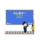 富士急行線in富士山麓の毎日使う動く電車（個別スタンプ：17）