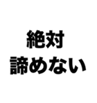 俺たちはまだ終わってない（個別スタンプ：2）