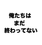 俺たちはまだ終わってない（個別スタンプ：8）