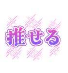 推し活！でか文字スタンプ（個別スタンプ：8）