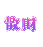 推し活！でか文字スタンプ（個別スタンプ：34）