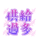 推し活！でか文字スタンプ（個別スタンプ：38）