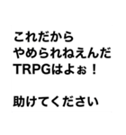 【それでも楽しい】TRPGスタンプ（個別スタンプ：24）