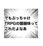 【それでも楽しい】TRPGスタンプ（個別スタンプ：39）