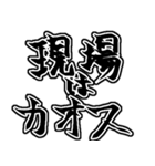 『現場は〜』『現場に〜』のスタンプ（個別スタンプ：2）