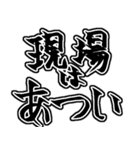 『現場は〜』『現場に〜』のスタンプ（個別スタンプ：3）