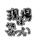 『現場は〜』『現場に〜』のスタンプ（個別スタンプ：5）