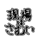 『現場は〜』『現場に〜』のスタンプ（個別スタンプ：6）