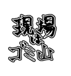 『現場は〜』『現場に〜』のスタンプ（個別スタンプ：8）
