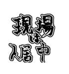 『現場は〜』『現場に〜』のスタンプ（個別スタンプ：9）