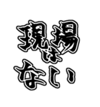 『現場は〜』『現場に〜』のスタンプ（個別スタンプ：12）
