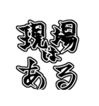 『現場は〜』『現場に〜』のスタンプ（個別スタンプ：13）