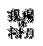 『現場は〜』『現場に〜』のスタンプ（個別スタンプ：14）