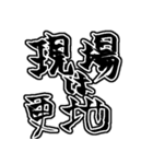 『現場は〜』『現場に〜』のスタンプ（個別スタンプ：16）